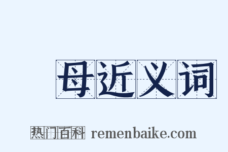 無母近义词是什么意思的图片